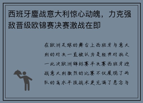 西班牙鏖战意大利惊心动魄，力克强敌晋级欧锦赛决赛激战在即