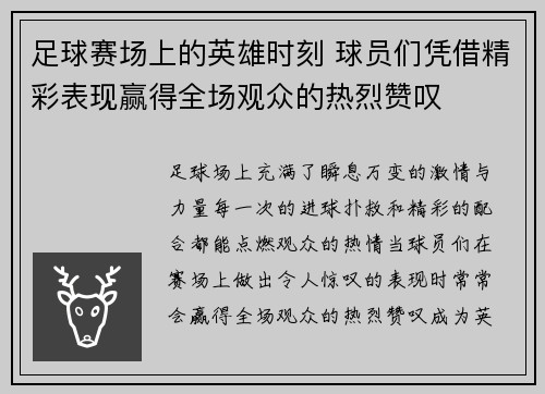 足球赛场上的英雄时刻 球员们凭借精彩表现赢得全场观众的热烈赞叹