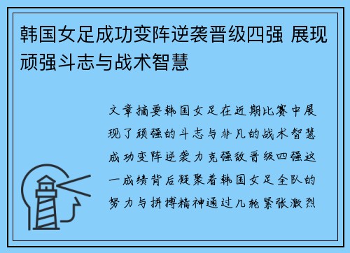 韩国女足成功变阵逆袭晋级四强 展现顽强斗志与战术智慧