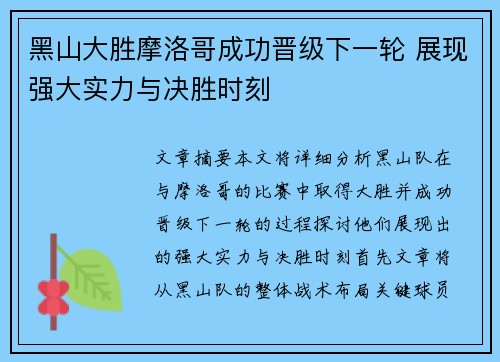 黑山大胜摩洛哥成功晋级下一轮 展现强大实力与决胜时刻