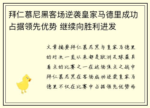 拜仁慕尼黑客场逆袭皇家马德里成功占据领先优势 继续向胜利进发