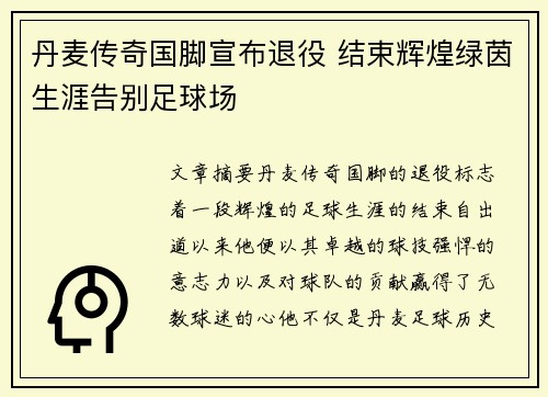 丹麦传奇国脚宣布退役 结束辉煌绿茵生涯告别足球场