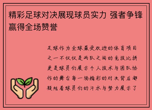 精彩足球对决展现球员实力 强者争锋赢得全场赞誉