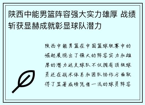 陕西中能男篮阵容强大实力雄厚 战绩斩获显赫成就彰显球队潜力