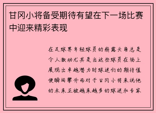 甘冈小将备受期待有望在下一场比赛中迎来精彩表现