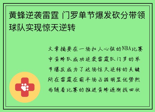 黄蜂逆袭雷霆 门罗单节爆发砍分带领球队实现惊天逆转