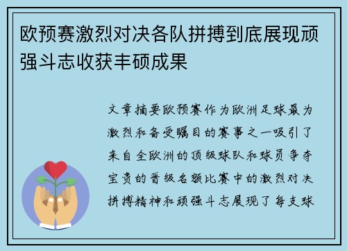 欧预赛激烈对决各队拼搏到底展现顽强斗志收获丰硕成果