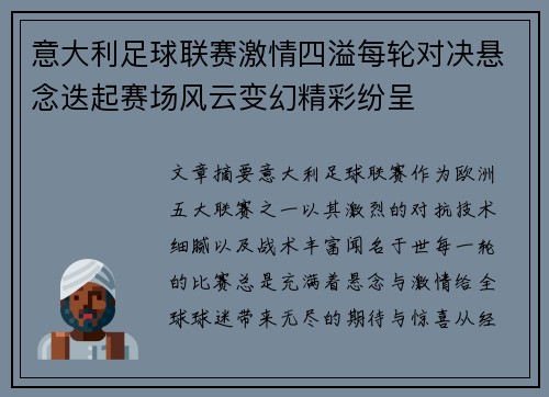 意大利足球联赛激情四溢每轮对决悬念迭起赛场风云变幻精彩纷呈