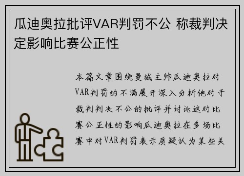 瓜迪奥拉批评VAR判罚不公 称裁判决定影响比赛公正性