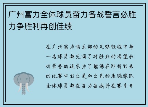 广州富力全体球员奋力备战誓言必胜力争胜利再创佳绩