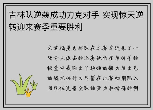 吉林队逆袭成功力克对手 实现惊天逆转迎来赛季重要胜利