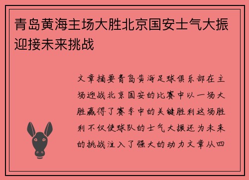 青岛黄海主场大胜北京国安士气大振迎接未来挑战