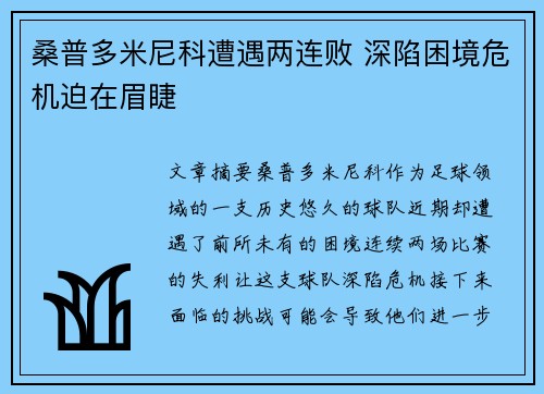 桑普多米尼科遭遇两连败 深陷困境危机迫在眉睫