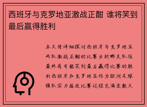 西班牙与克罗地亚激战正酣 谁将笑到最后赢得胜利