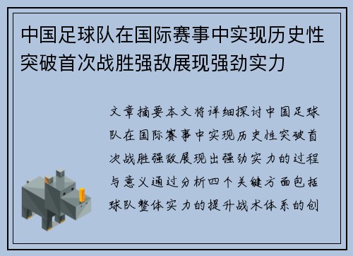 中国足球队在国际赛事中实现历史性突破首次战胜强敌展现强劲实力