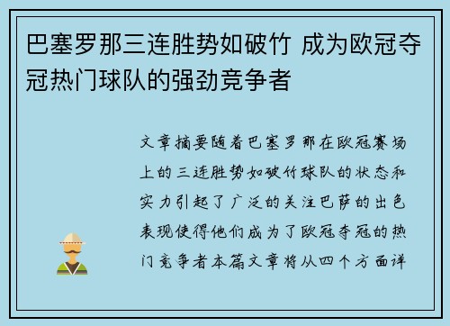 巴塞罗那三连胜势如破竹 成为欧冠夺冠热门球队的强劲竞争者