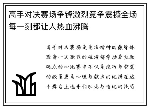 高手对决赛场争锋激烈竞争震撼全场每一刻都让人热血沸腾