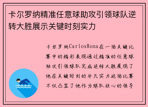 卡尔罗纳精准任意球助攻引领球队逆转大胜展示关键时刻实力