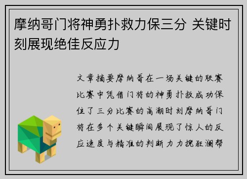 摩纳哥门将神勇扑救力保三分 关键时刻展现绝佳反应力