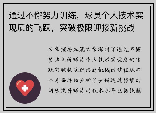 通过不懈努力训练，球员个人技术实现质的飞跃，突破极限迎接新挑战