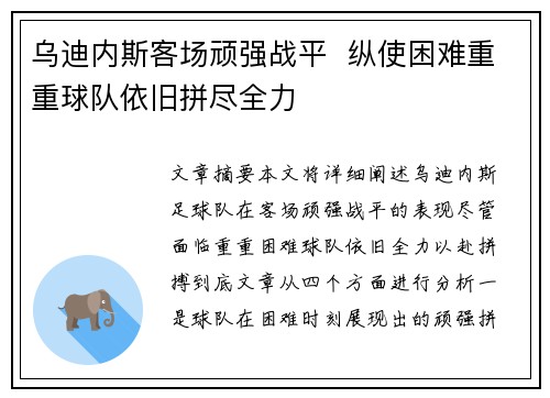 乌迪内斯客场顽强战平  纵使困难重重球队依旧拼尽全力