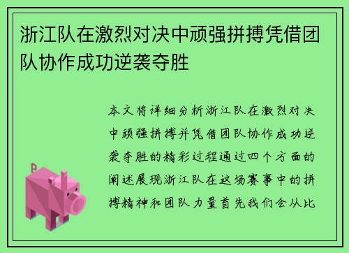 浙江队在激烈对决中顽强拼搏凭借团队协作成功逆袭夺胜