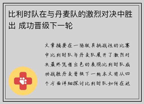 比利时队在与丹麦队的激烈对决中胜出 成功晋级下一轮