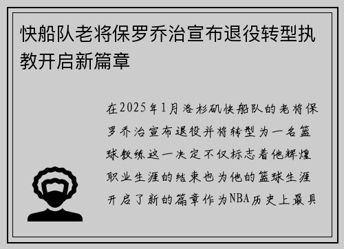 快船队老将保罗乔治宣布退役转型执教开启新篇章