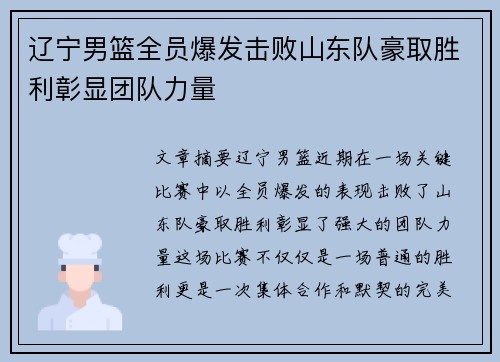 辽宁男篮全员爆发击败山东队豪取胜利彰显团队力量