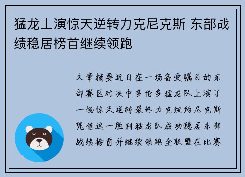 猛龙上演惊天逆转力克尼克斯 东部战绩稳居榜首继续领跑