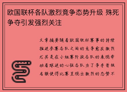 欧国联杯各队激烈竞争态势升级 殊死争夺引发强烈关注