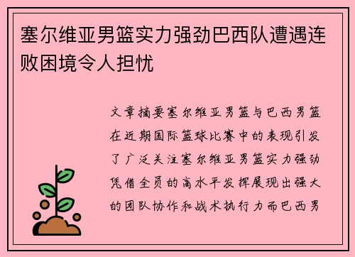 塞尔维亚男篮实力强劲巴西队遭遇连败困境令人担忧