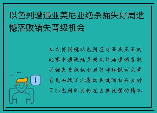 以色列遭遇亚美尼亚绝杀痛失好局遗憾落败错失晋级机会