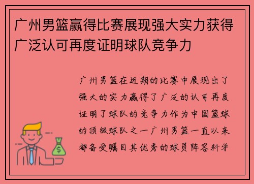 广州男篮赢得比赛展现强大实力获得广泛认可再度证明球队竞争力