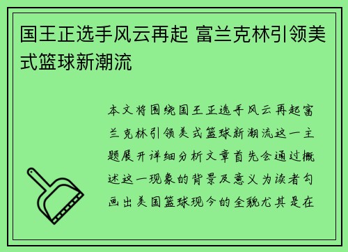 国王正选手风云再起 富兰克林引领美式篮球新潮流