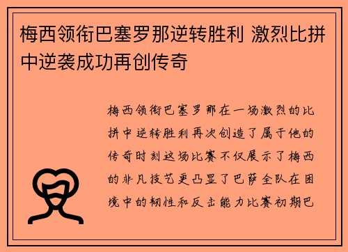 梅西领衔巴塞罗那逆转胜利 激烈比拼中逆袭成功再创传奇