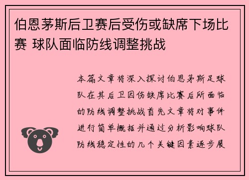 伯恩茅斯后卫赛后受伤或缺席下场比赛 球队面临防线调整挑战