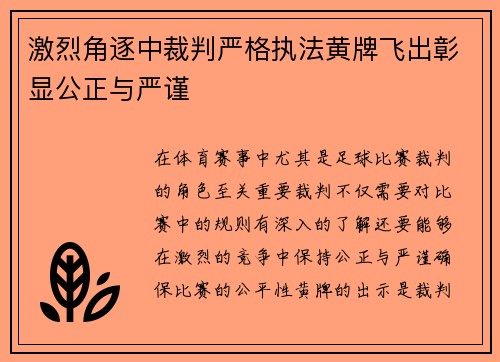 激烈角逐中裁判严格执法黄牌飞出彰显公正与严谨