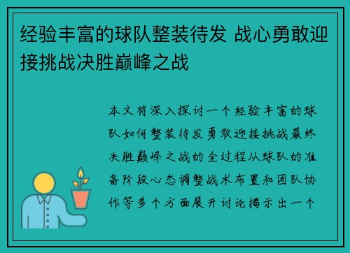 经验丰富的球队整装待发 战心勇敢迎接挑战决胜巅峰之战