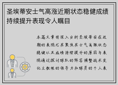 圣埃蒂安士气高涨近期状态稳健成绩持续提升表现令人瞩目