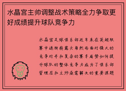 水晶宫主帅调整战术策略全力争取更好成绩提升球队竞争力