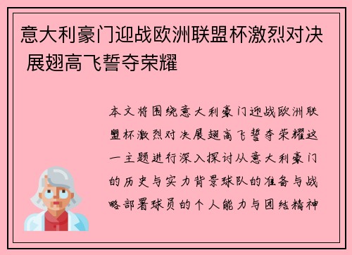 意大利豪门迎战欧洲联盟杯激烈对决 展翅高飞誓夺荣耀