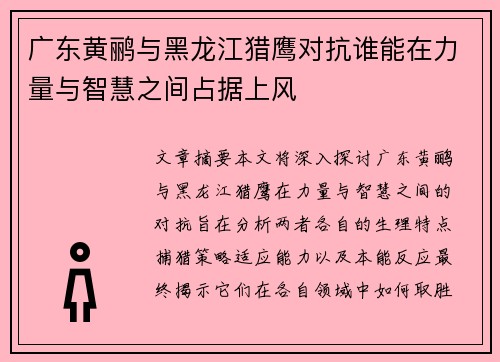 广东黄鹂与黑龙江猎鹰对抗谁能在力量与智慧之间占据上风