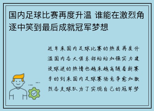 国内足球比赛再度升温 谁能在激烈角逐中笑到最后成就冠军梦想