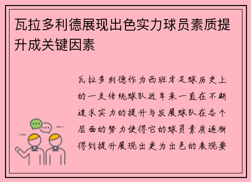 瓦拉多利德展现出色实力球员素质提升成关键因素