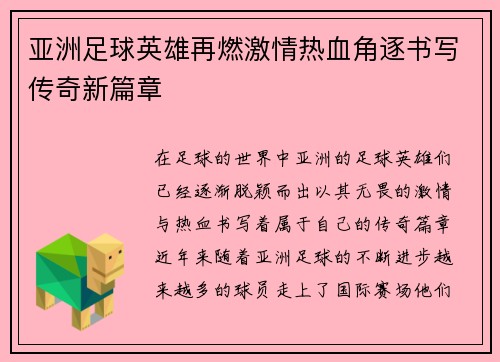 亚洲足球英雄再燃激情热血角逐书写传奇新篇章