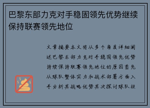 巴黎东部力克对手稳固领先优势继续保持联赛领先地位