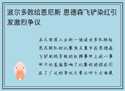 波尔多败给恩尼斯 恩德森飞铲染红引发激烈争议