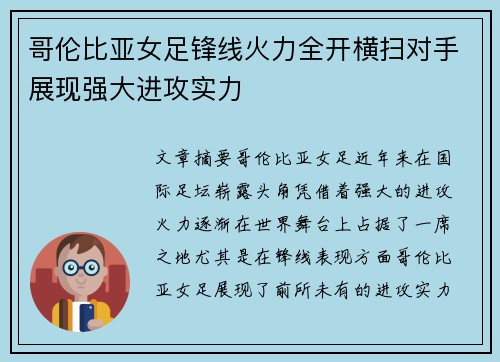 哥伦比亚女足锋线火力全开横扫对手展现强大进攻实力