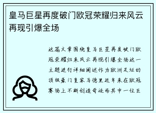 皇马巨星再度破门欧冠荣耀归来风云再现引爆全场